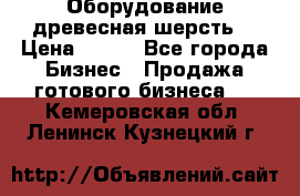 Оборудование древесная шерсть  › Цена ­ 100 - Все города Бизнес » Продажа готового бизнеса   . Кемеровская обл.,Ленинск-Кузнецкий г.